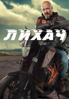 Лихач 2 Сезон Сериал 2022