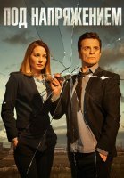 Под напряжением Сериал 2022