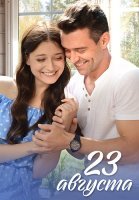 23 августа Сериал 2023