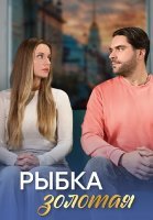 Рыбка золотая Сериал 2024