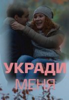 Укради меня Сериал 2016 2013