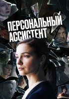 Персональный ассистент Сериал 2024