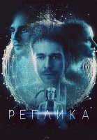 Реплика Фильм 2024