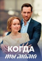 Когда ты мама Сериал 2023 2022