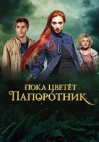 Пока цветёт папоротник Сериал 2012