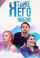Я тоже его люблю Сериал 2019