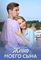 Жена моего сына Сериал 2024