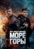 Пять минут тишины 5 Сезон Море и горы Сериал 2024