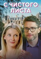С чистого листа Сериал 2021