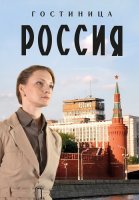 Гостиница Россия Сериал 2017 2016