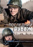 Последний рубеж Сериал 2016 Россия