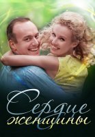 Сердце женщины Сериал 2018