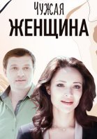 Чужая женщина Сериал 2013