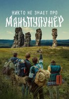 Никто не знает про Маньпупунёр Сериал 2025