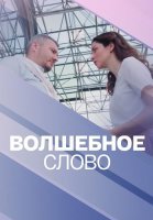 Волшебное слово Сериал 2019