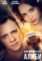 Мое прекрасное алиби Фильм 2024