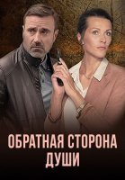 Обратная сторона души Сериал 2020