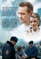 Доктор Иванов 6 Сезон Удар Сериал 2023