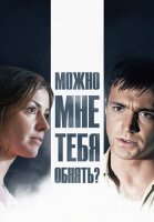 Можно мне тебя обнять Сериал 2017