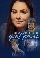 Когда закончится февраль Сериал 2022 Все (1-6 Cерии) подряд
