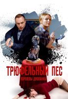 Трюфельный пёс королевы Джованны Сериал 2017