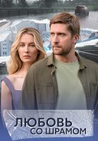 Любовь со шрамом Сериал 2025 2024