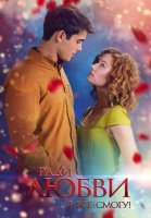 Ради любви я все смогу Сериал 2015 2016