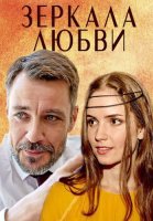 Зеркала любви Сериал 2017