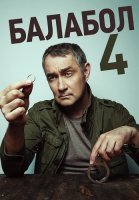 Балабол 4 Сезон Сериал 2020