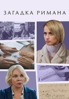 Загадка Римана Сериал 2023