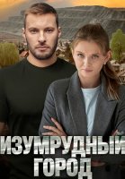 Изумрудный город Сериал 2025