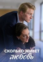 Сколько живет любовь Сериал 2019
