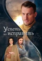 Успеть все исправить Сериал 2020