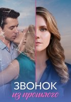 Звонок из прошлого Сериал 2026