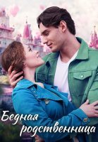 Бедная родственница Сериал 2023 2022