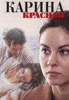 Карина красная Сериал 2013 2016 Россия