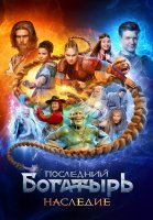 Последний богатырь Наследие Сериал 2024