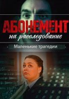 Абонемент на расследование 3 Сезон Маленькие трагедии Сериал 2024