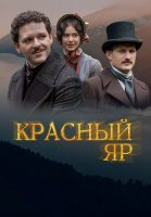 Красный яр Сериал 2023 2022