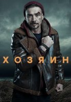 Хозяин 1 Сезон Сериал 2023