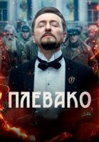 Плевако Сериал 2024