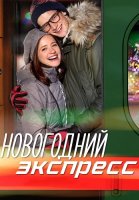 Новогодний экспресс Сериал 2019 2018