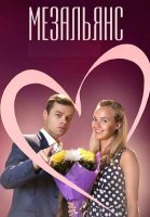 Мезальянс Сериал 2015 2013