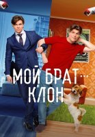 Мой брат клон Сериал 2025