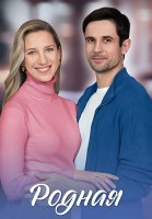Родная Сериал 2025