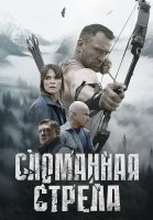Сломанная стрела Сериал 2025