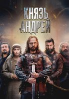Князь Андрей Сериал 2026 2025