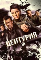 Центурия Сериал 2026