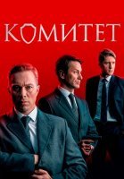 Комитет Сериал 2024 2023