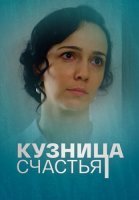 Кузница счастья Сериал 2021